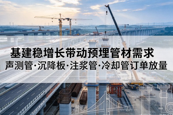 通许基建稳增长带动预埋监测管材需求，声测管、沉降板、注浆管订单持续放量