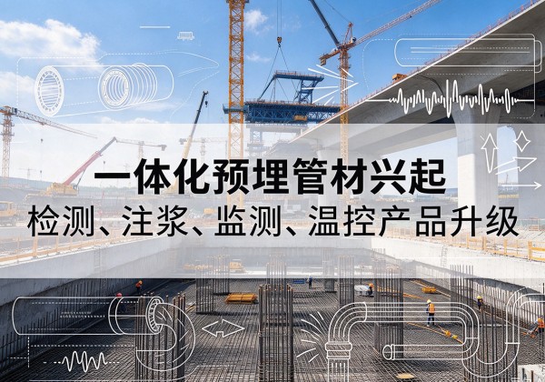 通许一体化管材产品兴起，声测注浆一体管、多功能预埋管应用增多